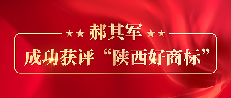 热烈祝贺郝其军制药“郝其军”商标被认定为“陕西好商标”！